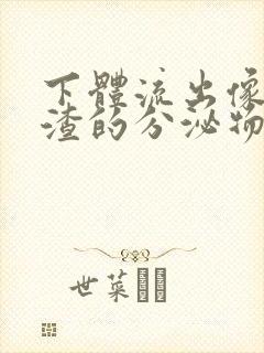 下体流出像豆腐渣的分泌物