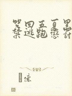 咒回五夏黑化囚禁逃跑惩罚