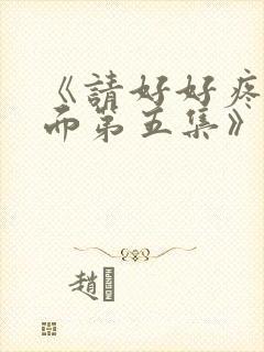 《请好好疼爱里面第五集》在线观看