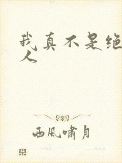 我真不是绝世高人