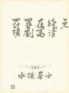 罚罪在线免费电视剧高清