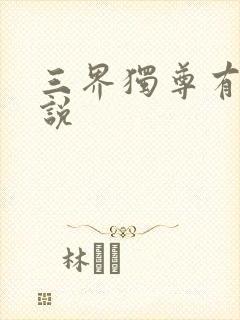 三界独尊有声小说