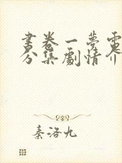 书卷一梦电视剧分集剧情介绍