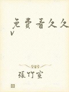 免费看久久久av