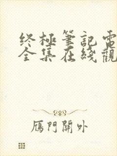 终极笔记电视剧全集在线观看免费