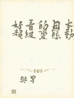 好看的日本动漫超级变态动漫