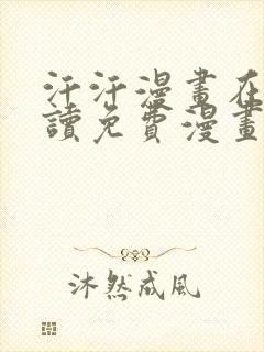 汗汗漫画在线阅读免费漫画阅读下拉式