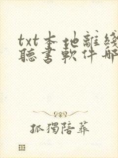 txt本地离线听书软件哪个好