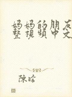 妈妈的朋友在完整视频中文字