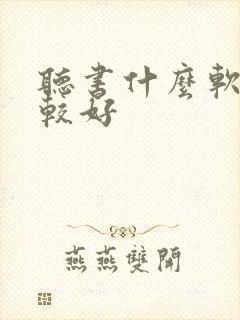 听书什么软件比较好