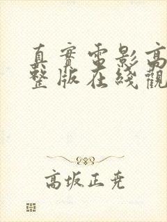 真实电影高清完整版在线观看