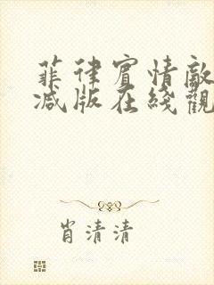 菲律宾情敌无删减版在线观看封面