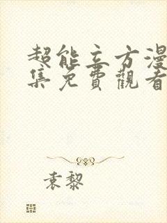 超能立方漫画全集免费观看封面