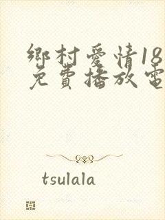 乡村爱情18部免费播放电视剧大全