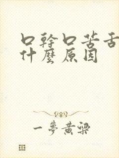 口干口苦舌苔是什么原因