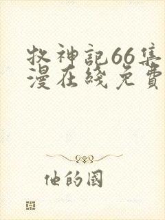 牧神记66集动漫在线免费观看