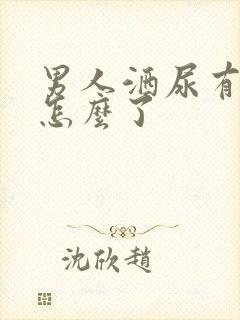 男人洒尿有血是怎么了封面