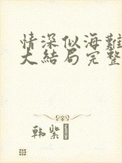 情深似海难回首大结局完整版