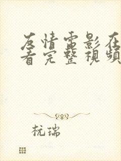 友情电影在线观看完整视频