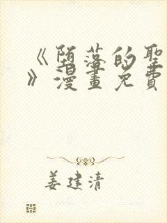 《堕落的圣骑士》漫画免费观看