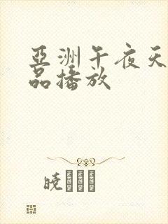 亚洲午夜天堂精品播放