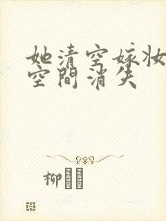 她清空嫁妆搬进空间消失封面