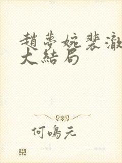 赵梦婉裴澈春桃大结局