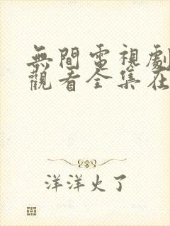 无间电视剧免费观看全集在线播放