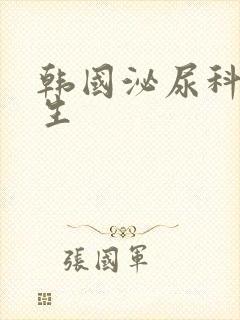 韩国泌尿科女医生