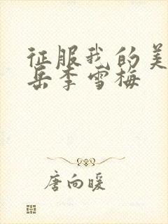 征服我的美艳的岳李雪梅