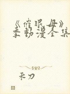 《催眠母》第3季动漫全集