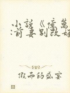 小说《亿万婚约:前妻别改嫁》封面