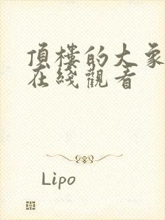 顶楼的大象手机在线观看封面