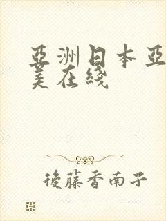 亚洲日本亚洲欧美在线封面