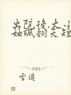 出院后,大小姐她飒翻天短剧