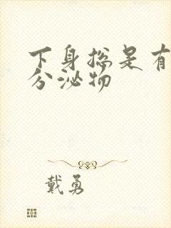 下身总是有水样分泌物