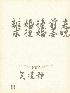 离婚后前夫哭着求复婚姜晚