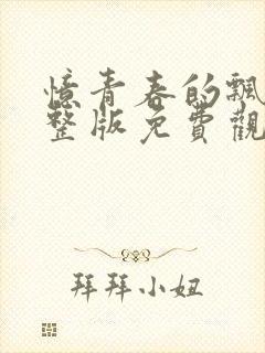 忆青春的飘逝完整版免费观看