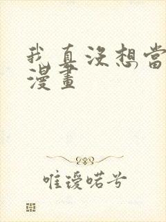 我真没想当神仙漫画