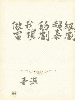 做我的超级巨星电视剧泰剧免费观看