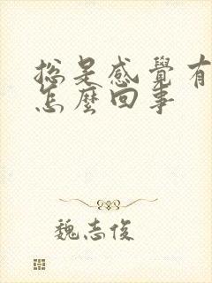 总是感觉有尿意怎么回事