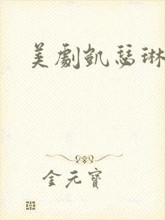 美剧凯瑟琳大帝