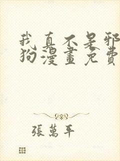 我真不是邪神走狗漫画免费看下拉式