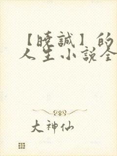 【晓诚】的风流人生小说全文阅读