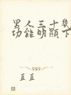 男人三十几岁性功能明显下降正常吗