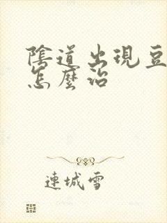 阴道出现豆腐渣怎么治