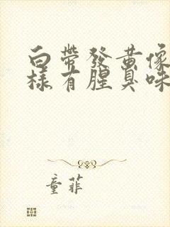 白带发黄像水一样有腥臭味怎么回事