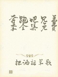 奔跑吧兄弟第五季全集免费完整版