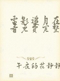 电影追月在线观看免费完整高清原声