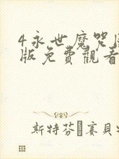 4永世魔咒国语版免费观看